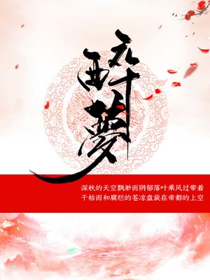 cover image of 醉梦